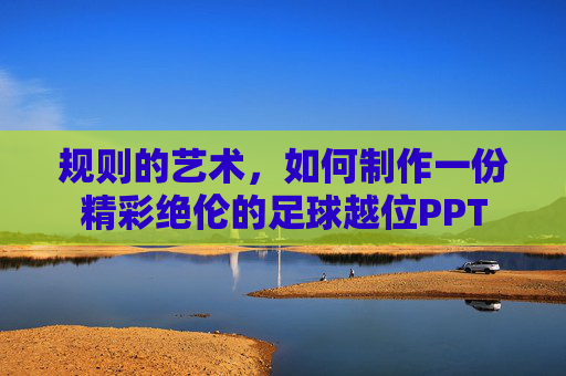 规则的艺术,如何制作一份精彩绝伦的足球越位PPT