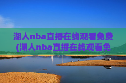 湖人nba直播在线观看免费(湖人nba直播在线观看免费高清)