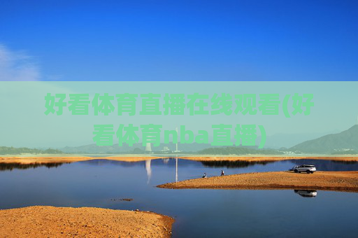 好看体育直播在线观看(好看体育nba直播)
