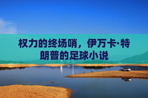 权力的终场哨,伊万卡·特朗普的足球小说