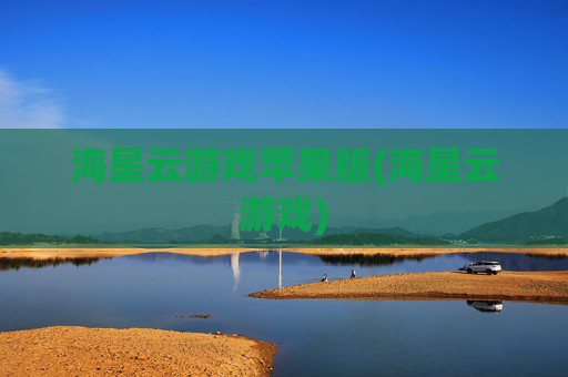 海星云游戏苹果版(海星云游戏)