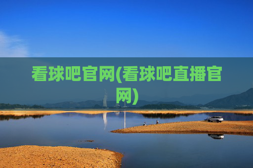 看球吧官网(看球吧直播官网)