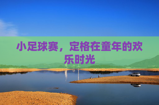 小足球赛，定格在童年的欢乐时光