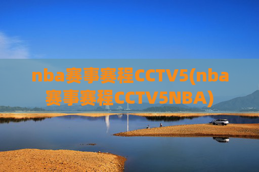 nba赛事赛程CCTV5(nba赛事赛程CCTV5NBA)