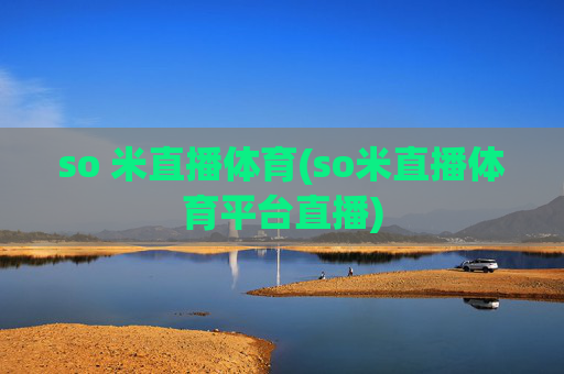 so 米直播体育(so米直播体育平台直播)