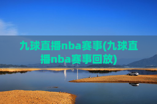 九球直播nba赛事(九球直播nba赛事回放)