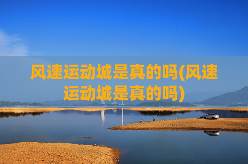 风速运动城是真的吗(风速运动城是真的吗)