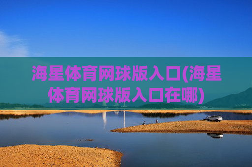 海星体育网球版入口(海星体育网球版入口在哪)