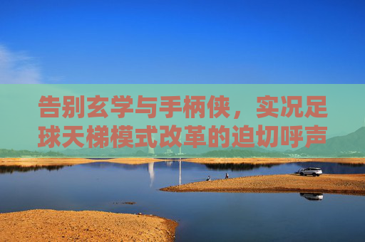 告别玄学与手柄侠，实况足球天梯模式改革的迫切呼声