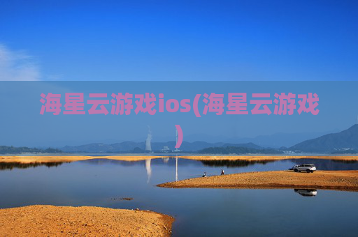 海星云游戏ios(海星云游戏)