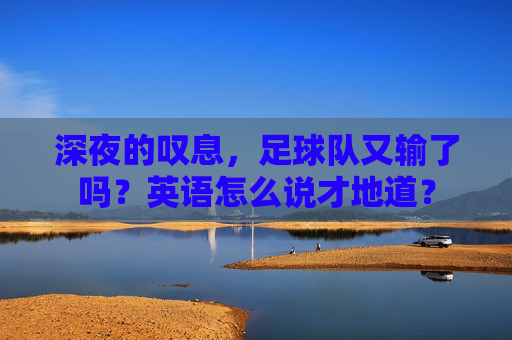 深夜的叹息,足球队又输了吗?英语怎么说才地道?