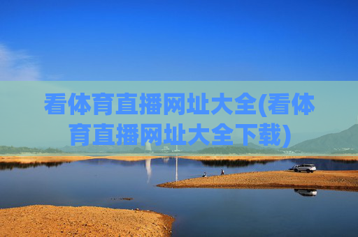 看体育直播网址大全(看体育直播网址大全下载)