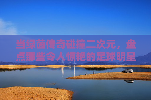 当绿茵传奇碰撞二次元,盘点那些令人惊艳的足球明星高清漫画照片