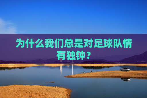 为什么我们总是对足球队情有独钟?