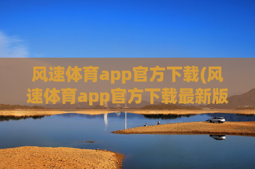 风速体育app官方下载(风速体育app官方下载最新版本2023)