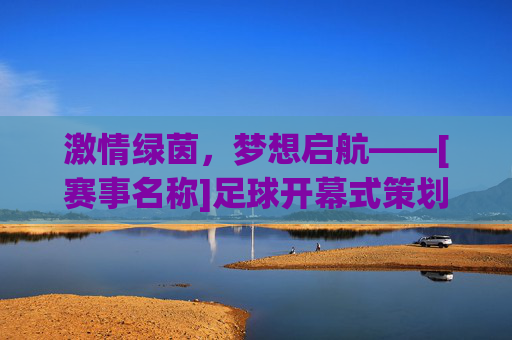 激情绿茵，梦想启航——[赛事名称]足球开幕式策划方案
