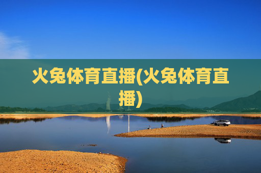 火兔体育直播(火兔体育直播)