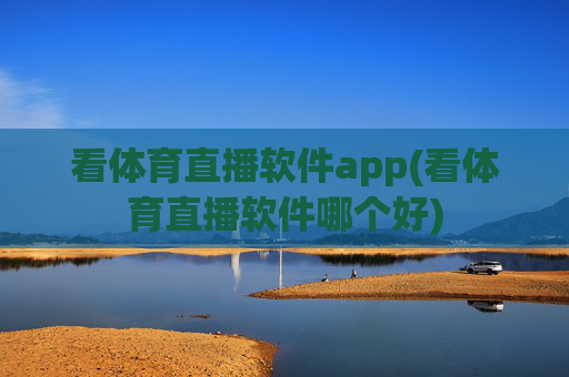 看体育直播软件app(看体育直播软件哪个好)