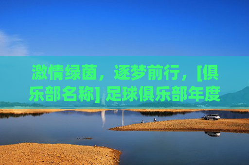 激情绿茵，逐梦前行，[俱乐部名称] 足球俱乐部年度活动策划案