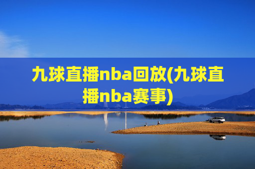 九球直播nba回放(九球直播nba赛事)