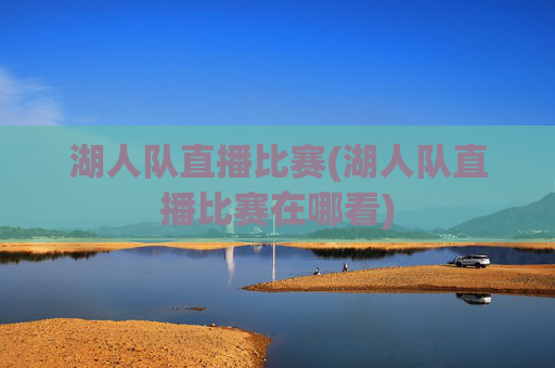 湖人队直播比赛(湖人队直播比赛在哪看)