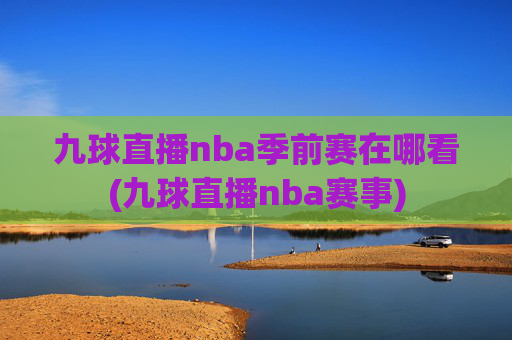 九球直播nba季前赛在哪看(九球直播nba赛事)