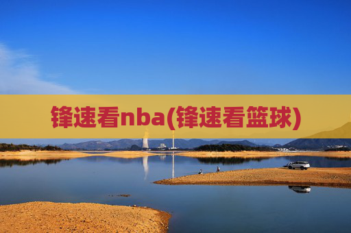 锋速看nba(锋速看篮球)