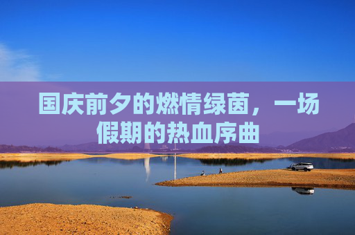 国庆前夕的燃情绿茵，一场假期的热血序曲