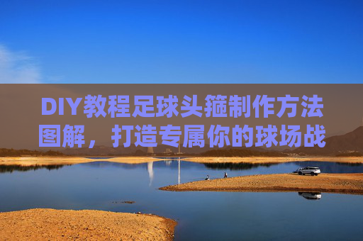 DIY教程足球头箍制作方法图解,打造专属你的球场战利品