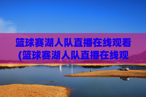 篮球赛湖人队直播在线观看(篮球赛湖人队直播在线观看视频)
