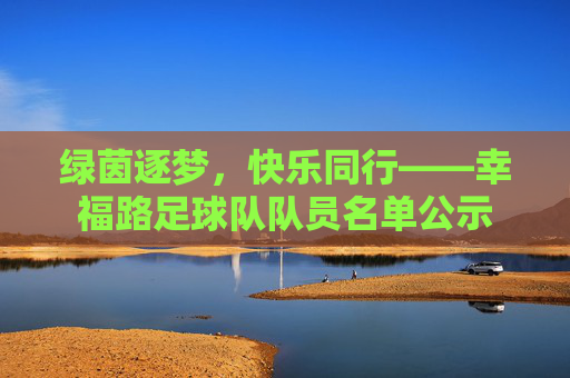 绿茵逐梦,快乐同行——幸福路足球队队员名单公示