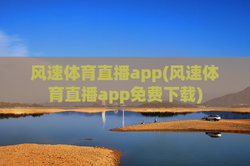 风速体育直播app(风速体育直播app免费下载)