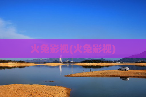 火兔影视(火兔影视)