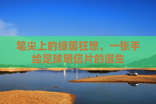 笔尖上的绿茵狂想，一张手绘足球明信片的诞生