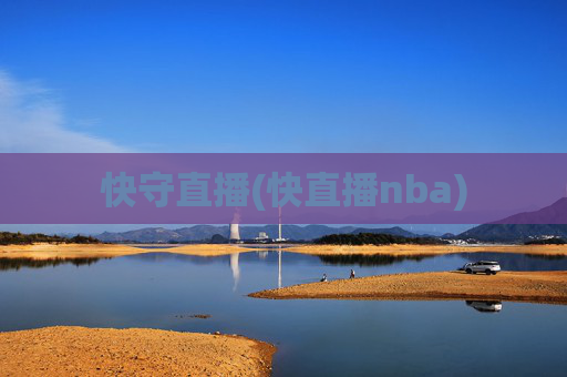 快守直播(快直播nba)
