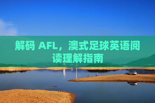 解码 AFL，澳式足球英语阅读理解指南