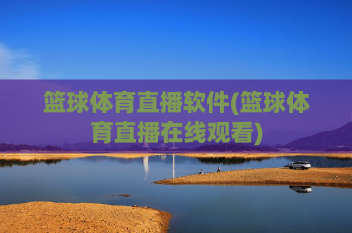 篮球体育直播软件(篮球体育直播在线观看)