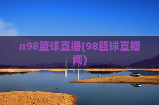 n98篮球直播(98篮球直播间)