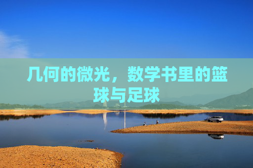 几何的微光，数学书里的篮球与足球