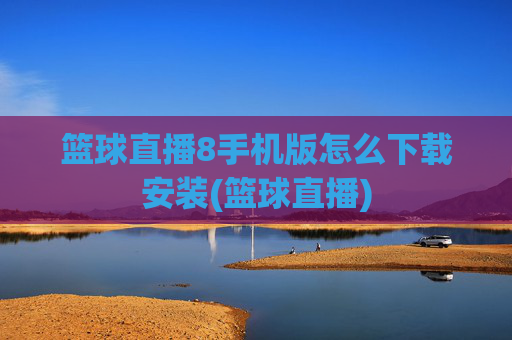 篮球直播8手机版怎么下载安装(篮球直播)