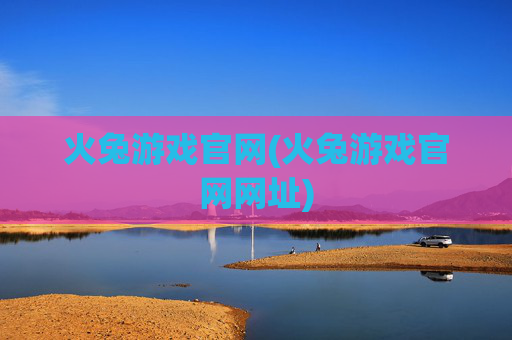 火兔游戏官网(火兔游戏官网网址)