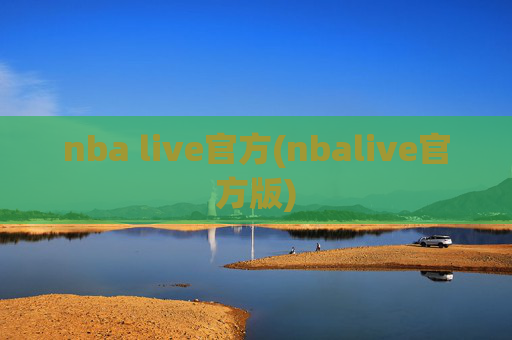 nba live官方(nbalive官方版)