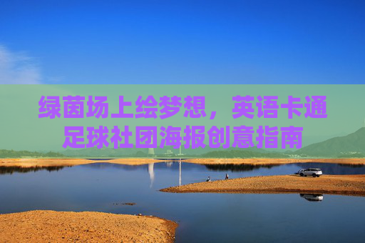 绿茵场上绘梦想,英语卡通足球社团海报创意指南