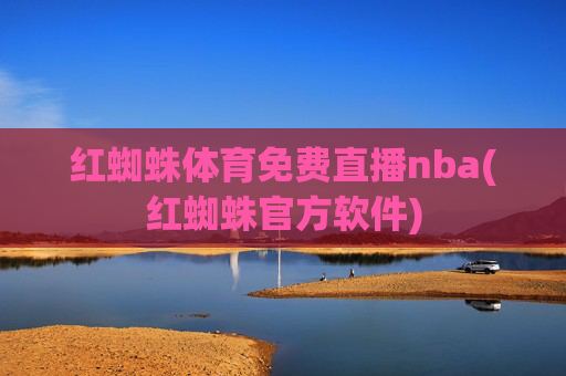 红蜘蛛体育免费直播nba(红蜘蛛官方软件)
