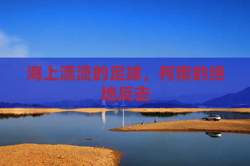 海上漂流的足球,柯南的绝地反击