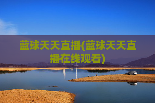 蓝球天天直播(蓝球天天直播在线观看)