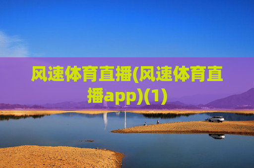 风速体育直播(风速体育直播app)(1)