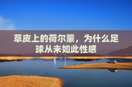草皮上的荷尔蒙,为什么足球从未如此性感