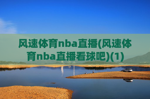 风速体育nba直播(风速体育nba直播看球吧)(1)