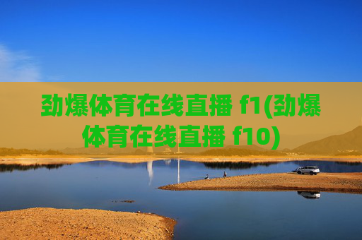 劲爆体育在线直播 f1(劲爆体育在线直播 f10)